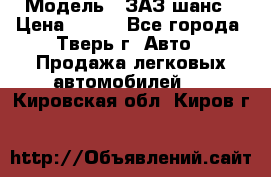  › Модель ­ ЗАЗ шанс › Цена ­ 110 - Все города, Тверь г. Авто » Продажа легковых автомобилей   . Кировская обл.,Киров г.